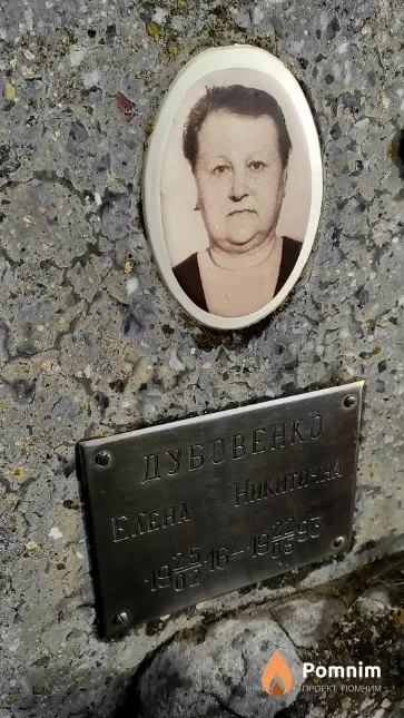 Дубовенко Елена Никитична