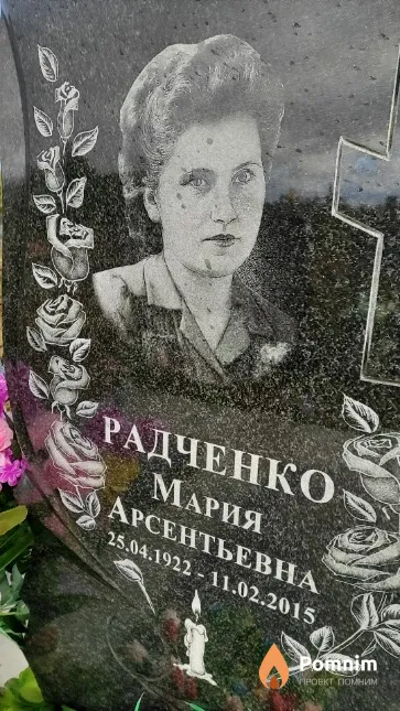 Радченко Мария Арсентьевна
