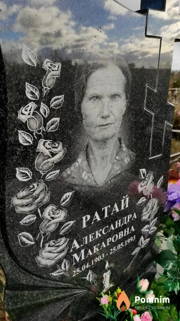 Ратай Александра Макаровна