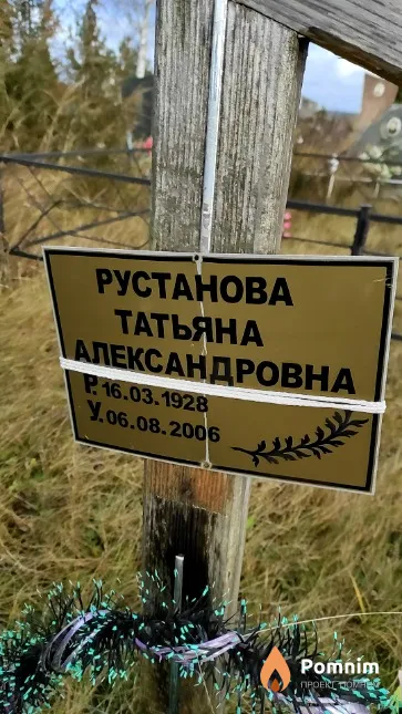 Рустанова Татьяна Александровна