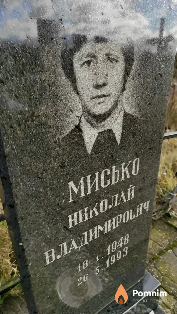 Мисько Николай Владимирович