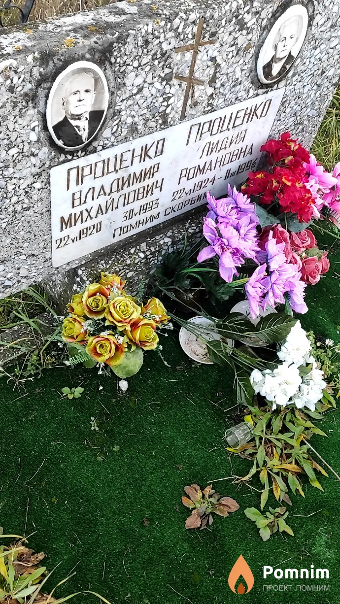 Проценко Владимир Михайлович