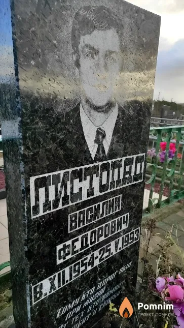 Листопад Василий Фёдорович