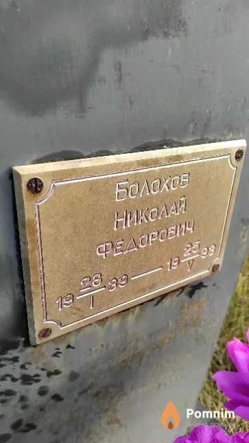 Болохов Николай Федорович