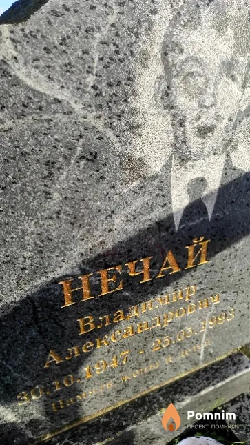 Нечай Владимир Александрович