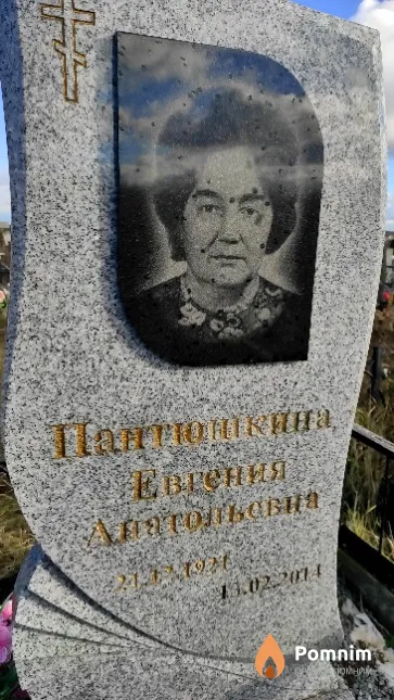 Пантюшкина Евгения Анатольевна