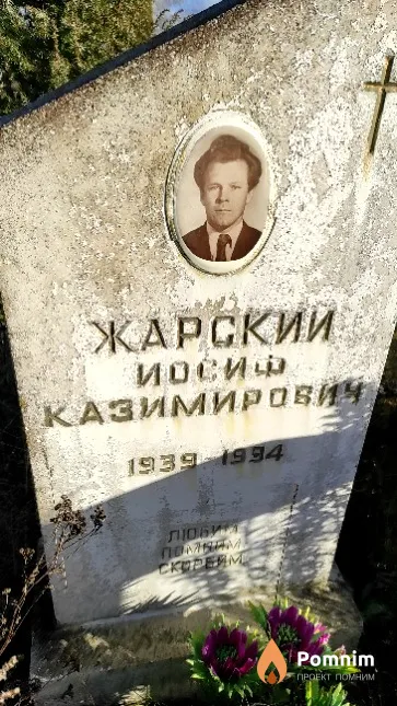 Жарский Иосиф Казимирович
