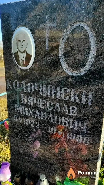 Колочинский Вячеслав Михайлович