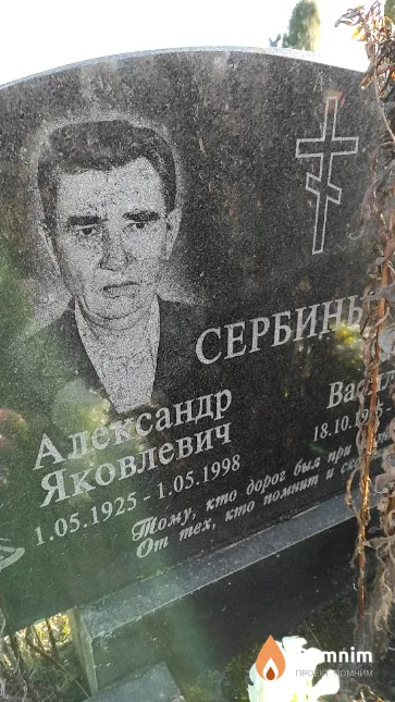 Сербин Александр Яковлевич