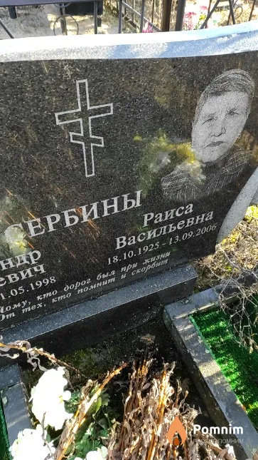 Сербина Раиса Васильевна