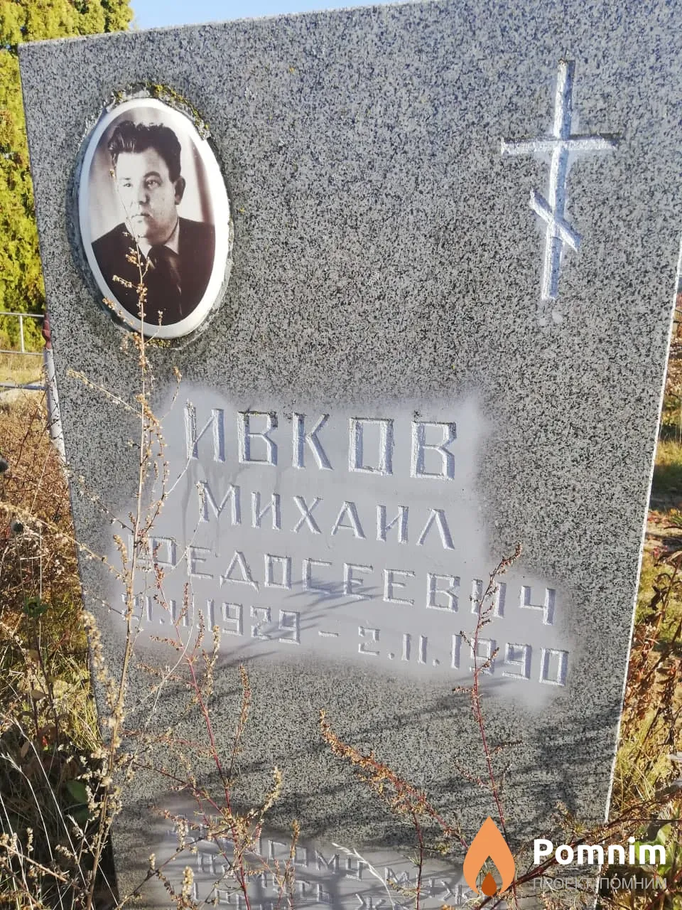 Ивков Михаил Федосеевич
