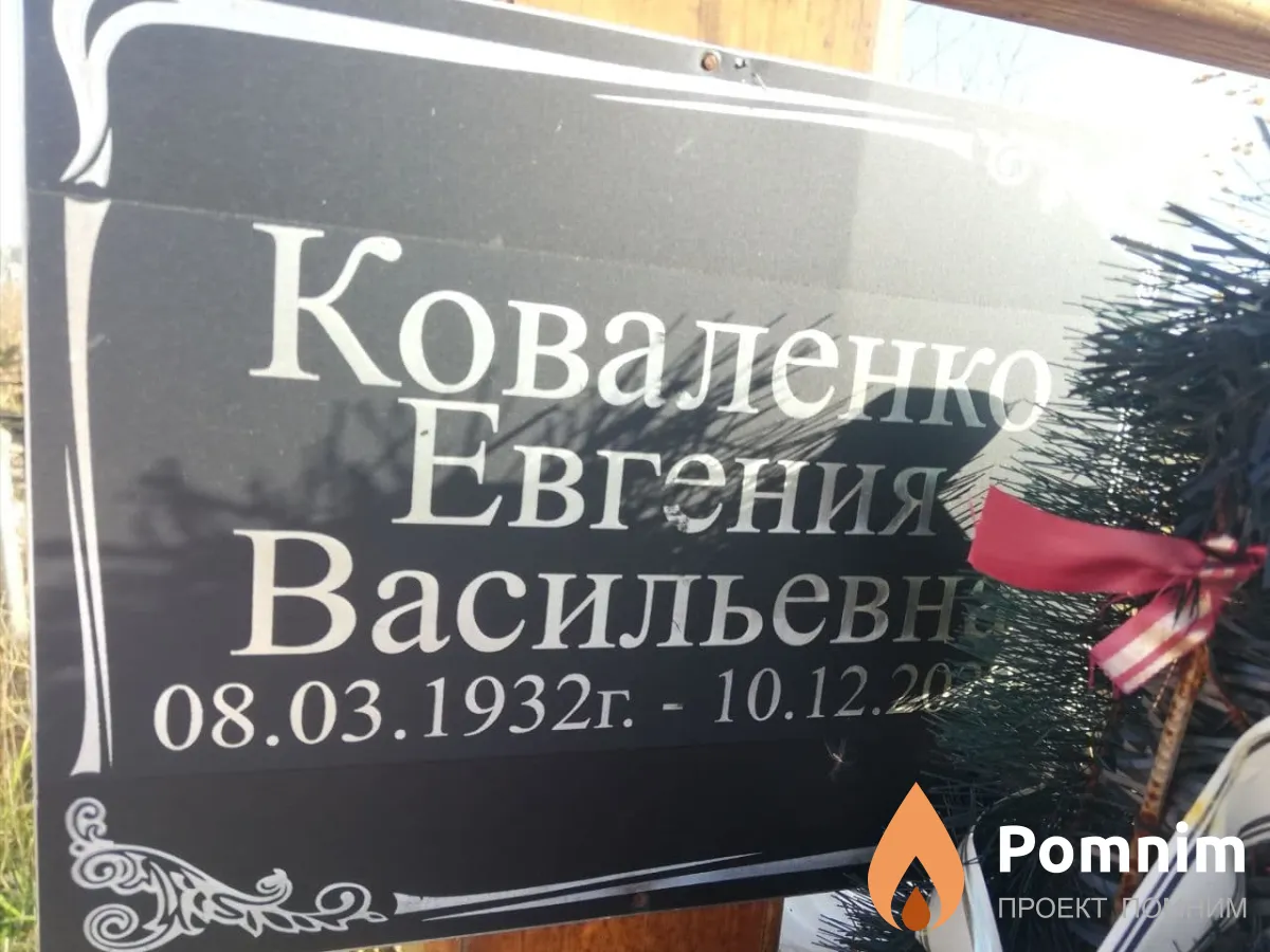 Коваленко Евгения Васильевна