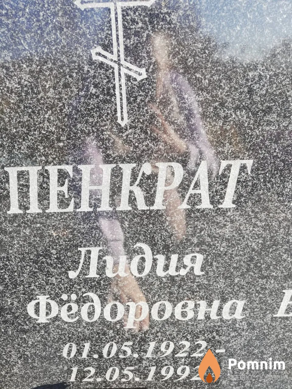 Пенкрат Лидия Фёдоровна