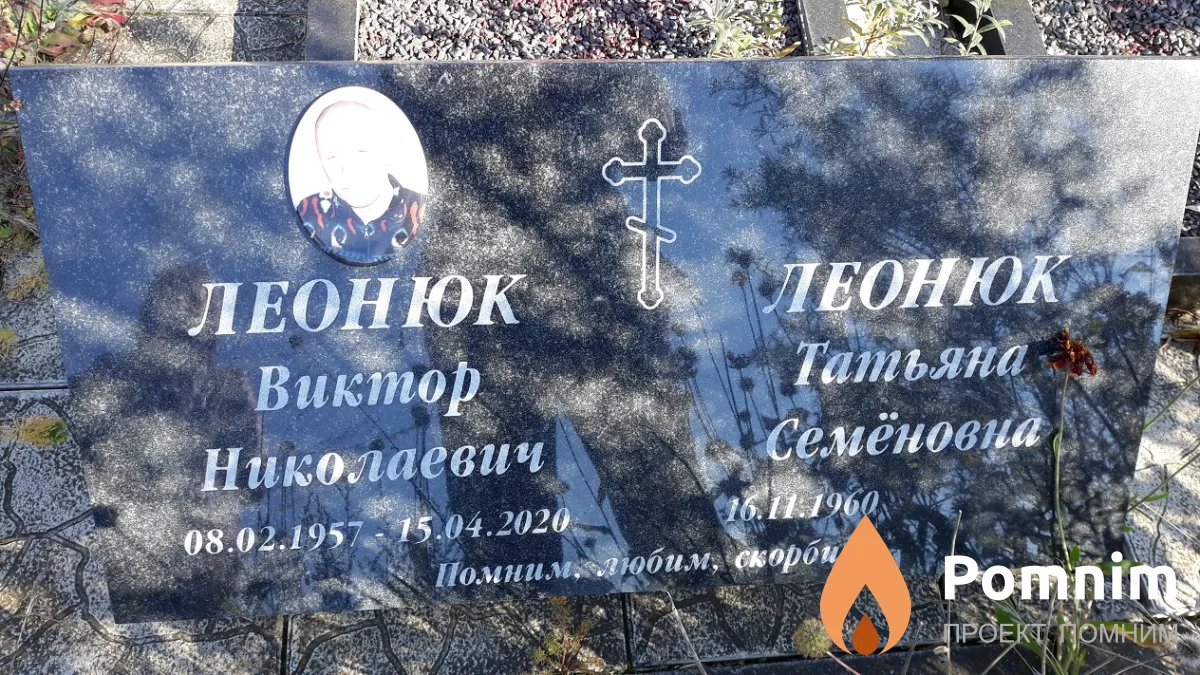 Леонюк Виктор Николаевич