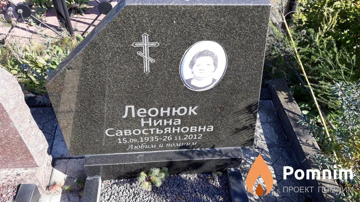 Леонюк Нина Савостьяновна