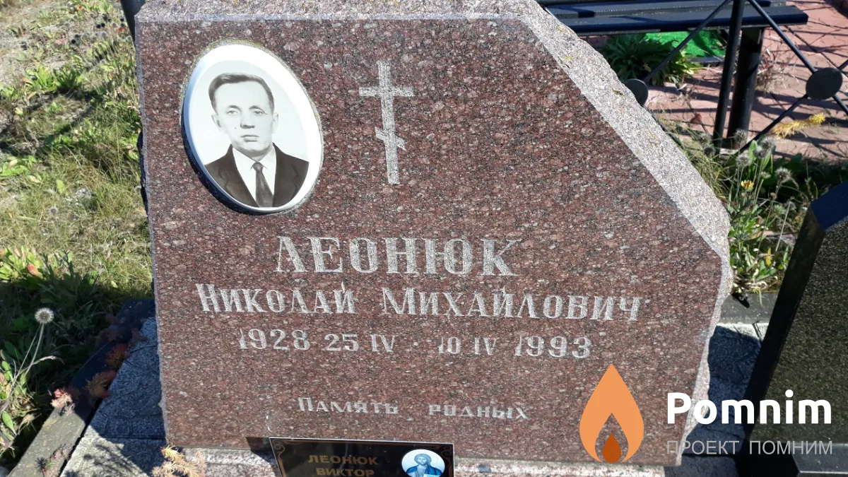 Леонюк Николай Михайлович