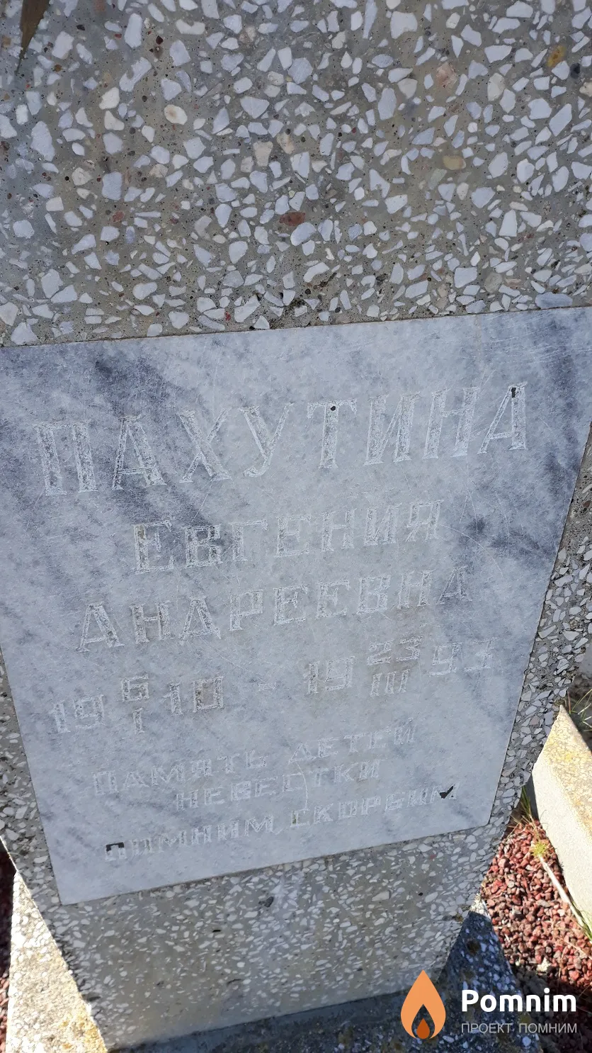 Пахутина Евгения Андреевна