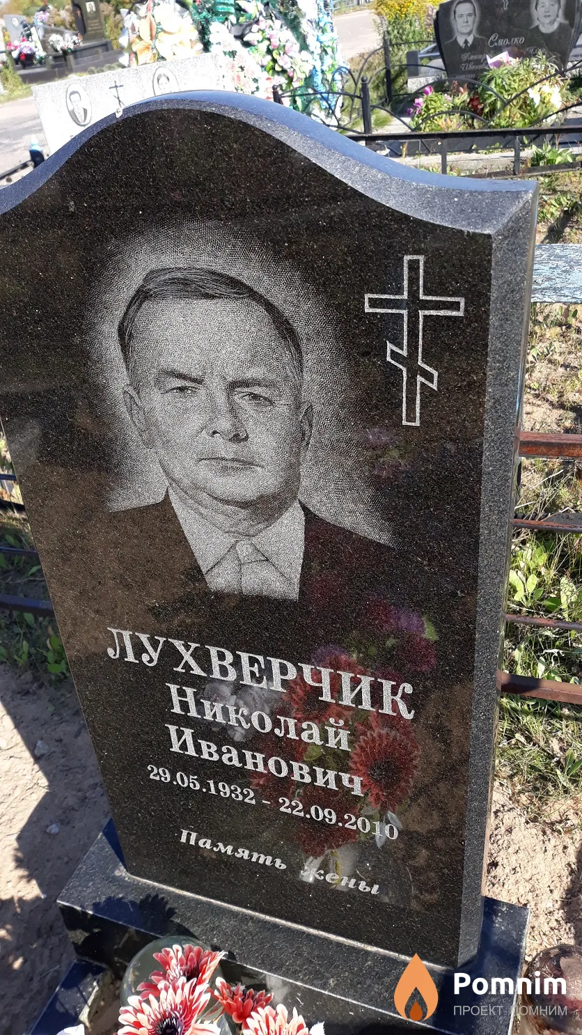 Лухверчик Николай Иванович