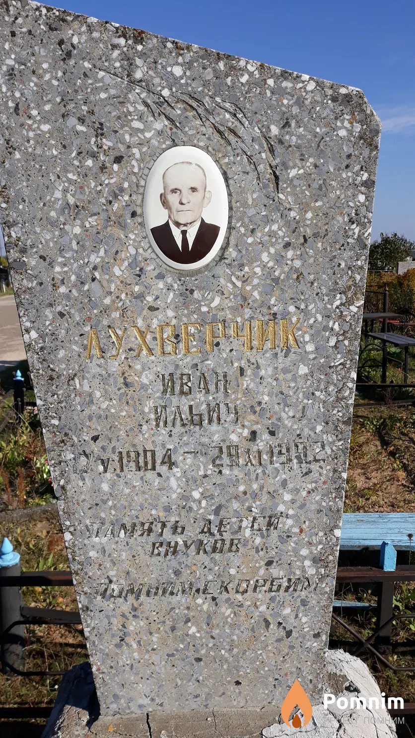 Лухверчик Иван Ильич