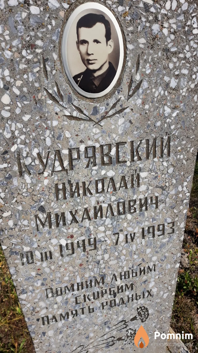 Кудрявский Николай Михайлович