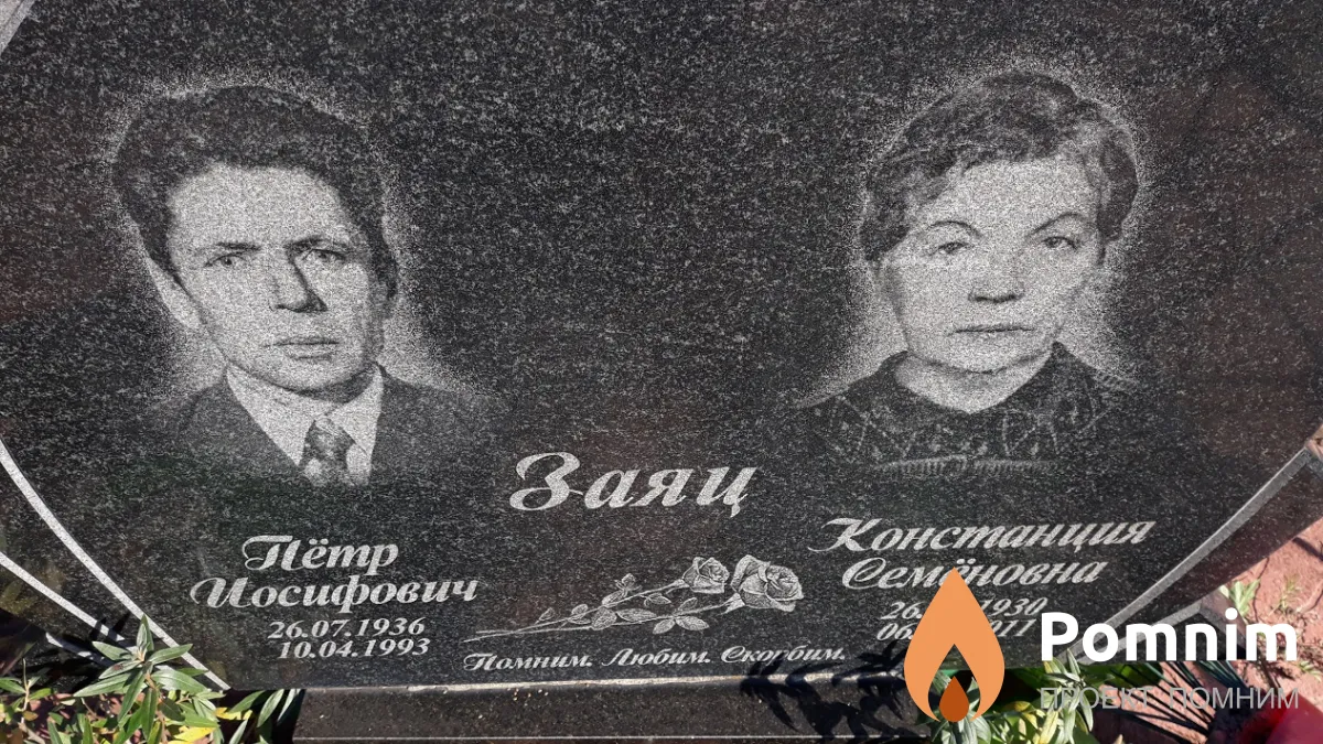 Заяц Пётр Иосифович