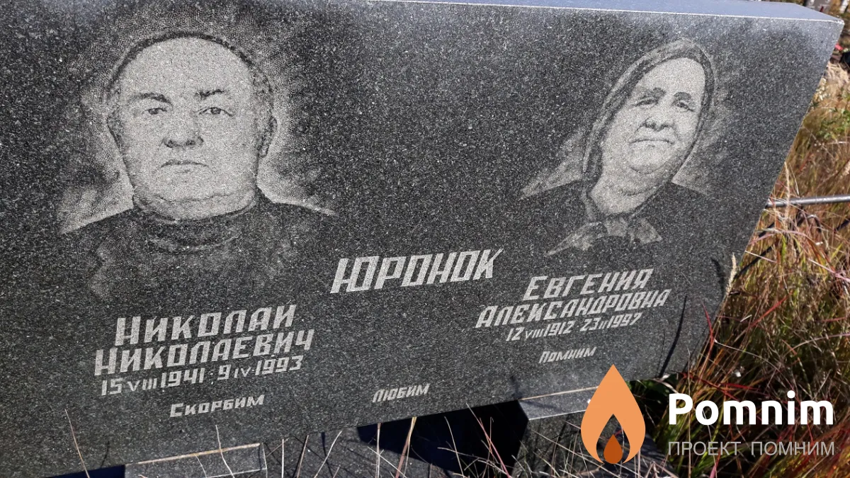 Юронок Евгения Александровна