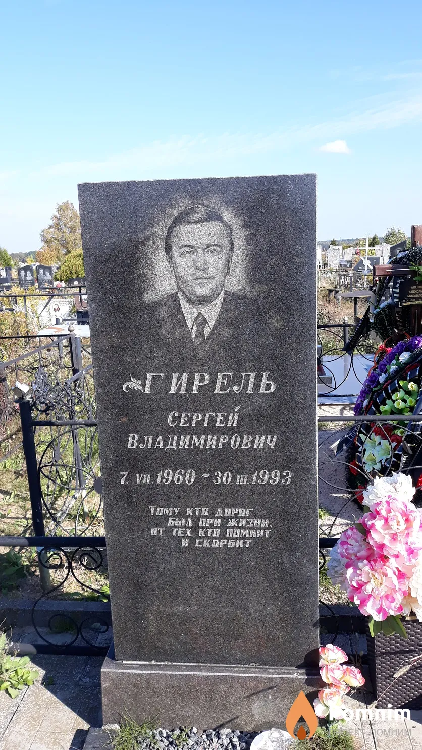 Гирель Сергей Владимирович