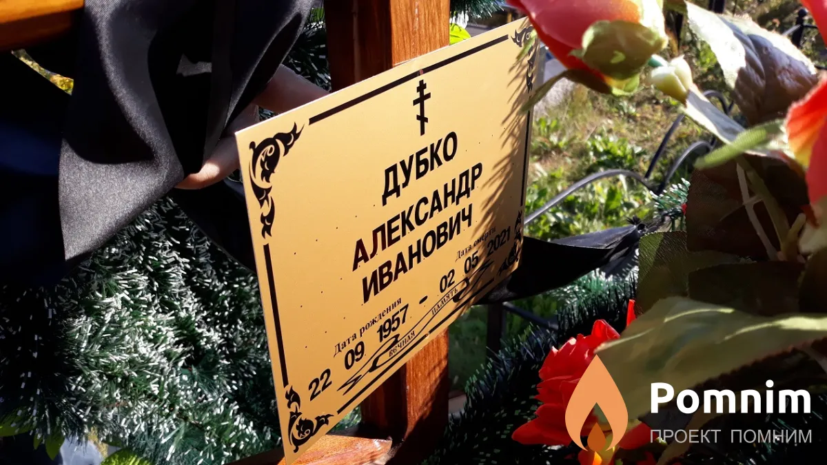 Дубко Александр Иванович