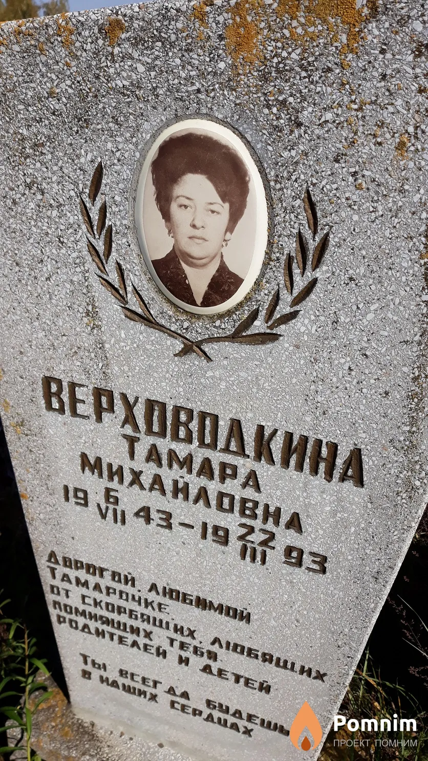 Верховодкина Тамара Михайловна
