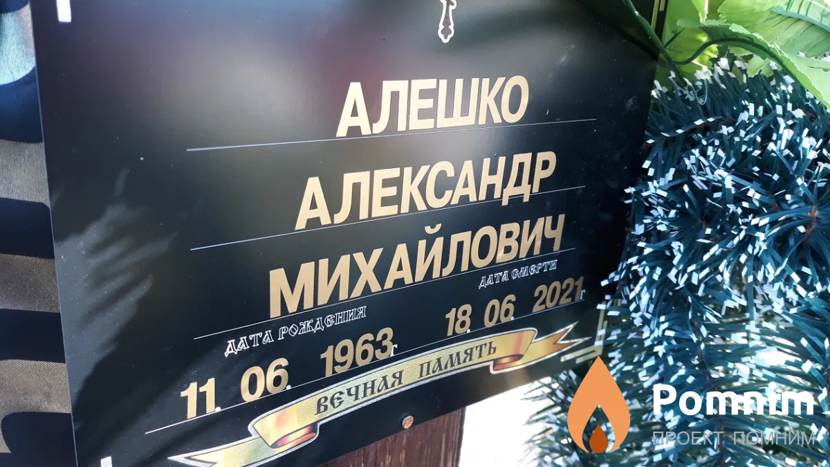 Алешко Александр Михайлович