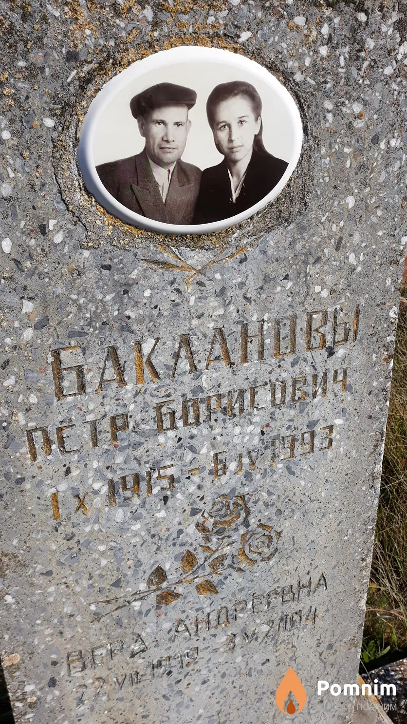 Бакланова Вера Андреевна