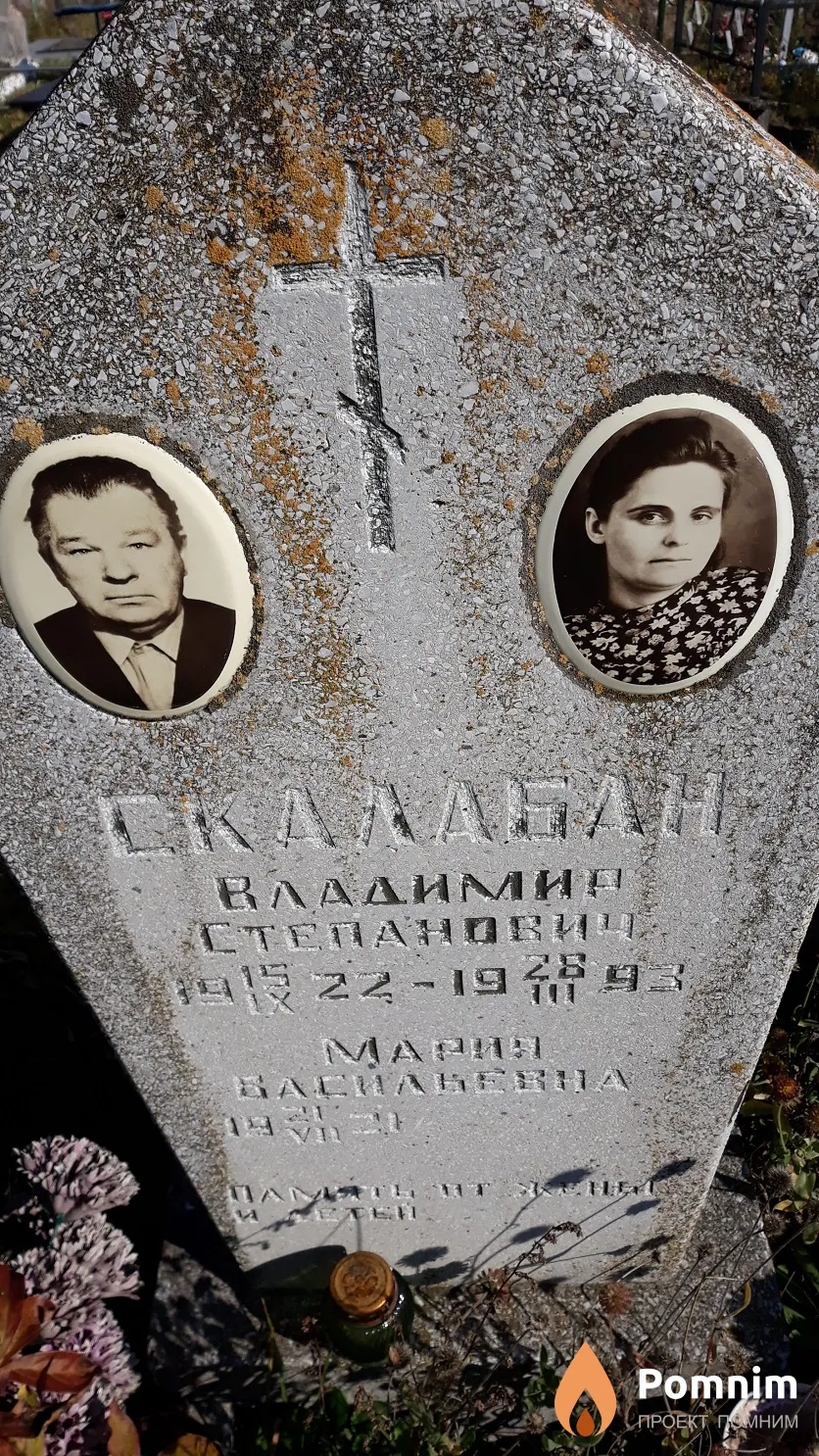 Скалабан Владимир Степанович