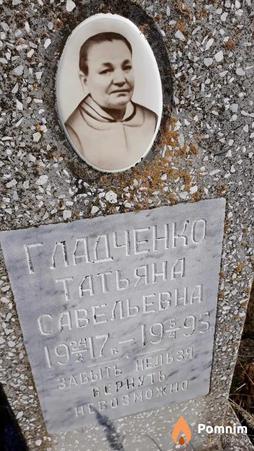 Гладченко Татьяна Савельевна
