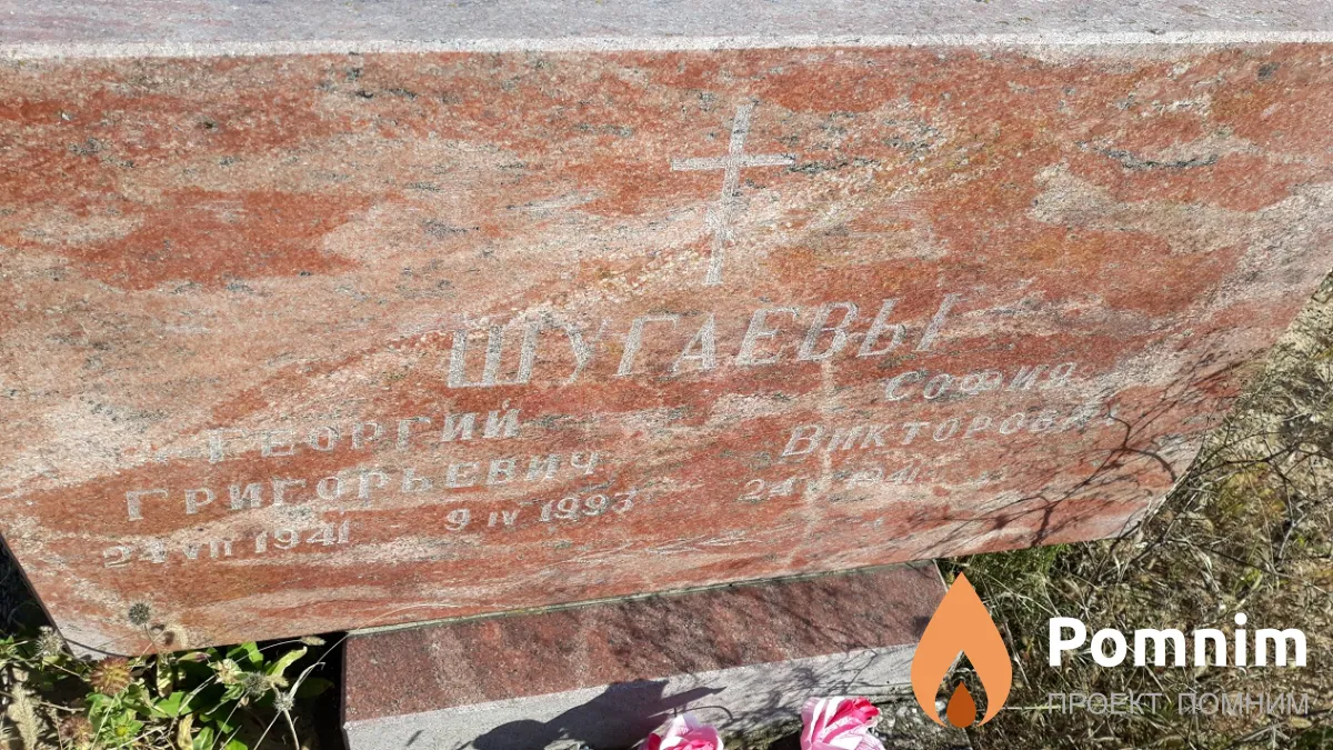Шугаев Георгий Григорьевич