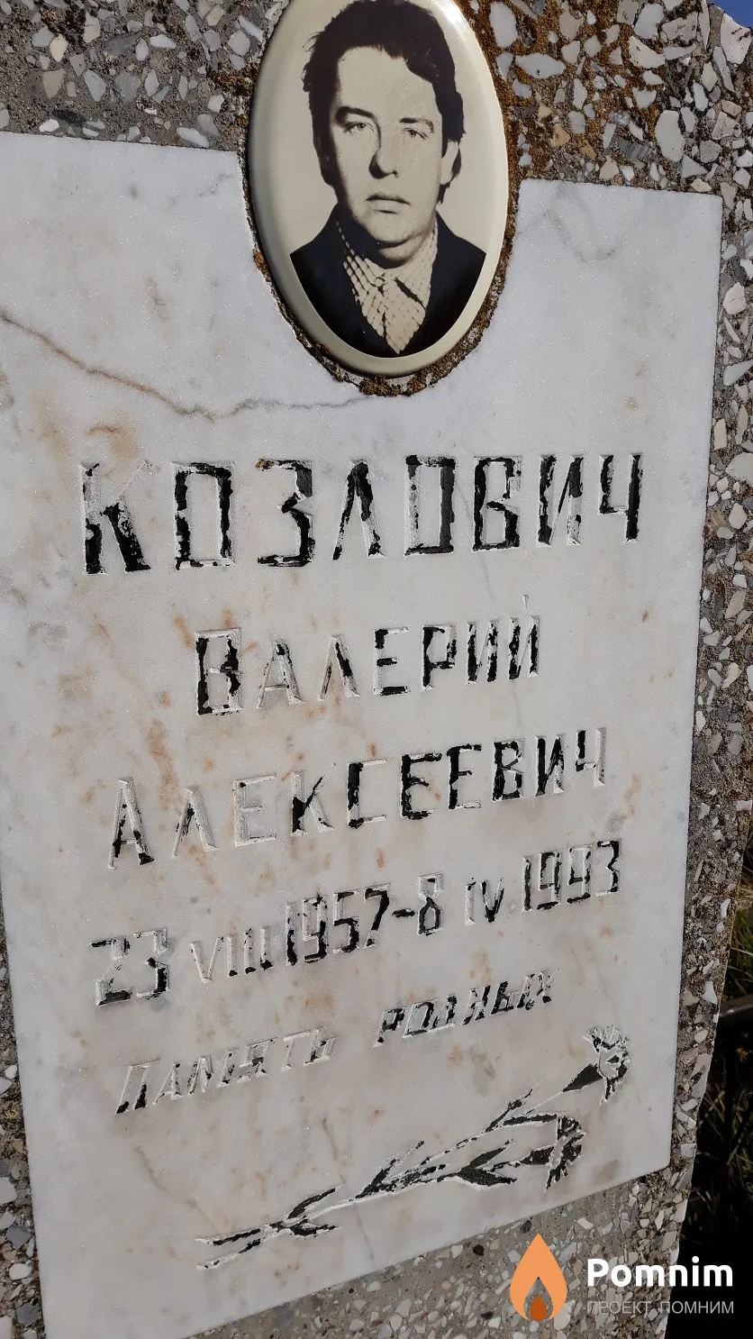 Козлович Валерий Алексеевич