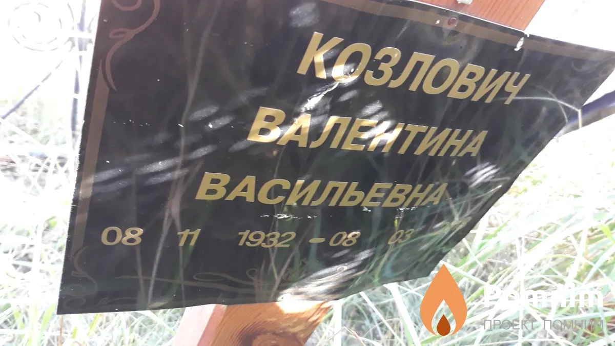 Козлович Валентина Васильевна