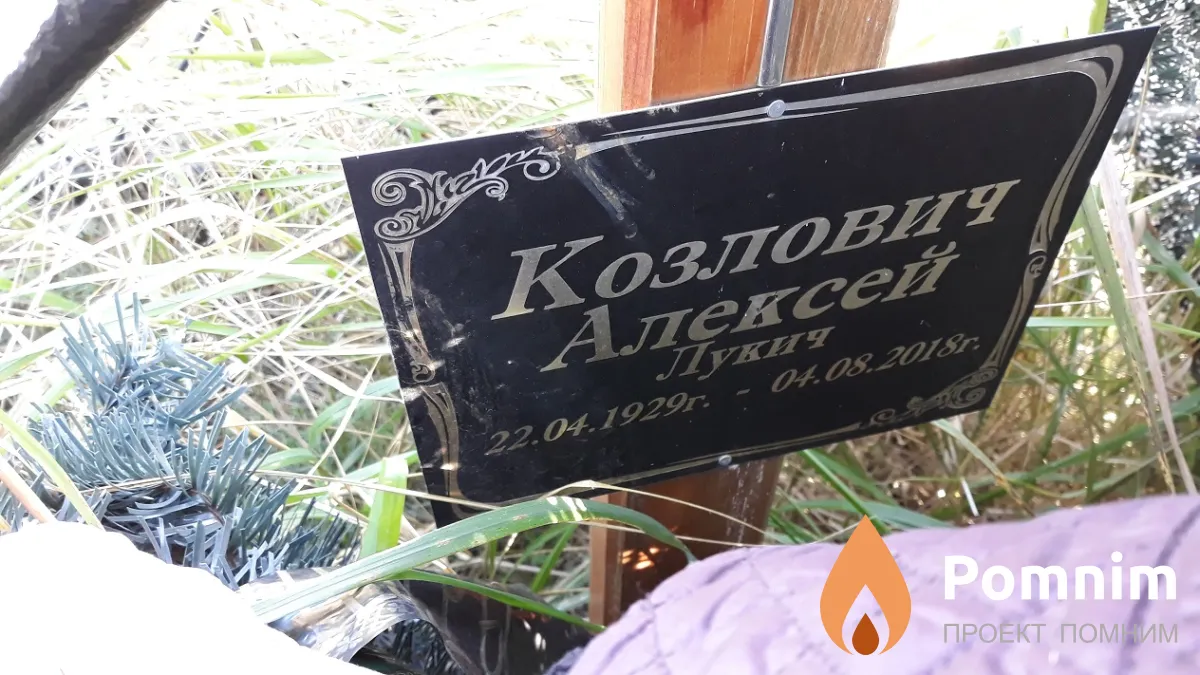 Козлович Алексей Лукич