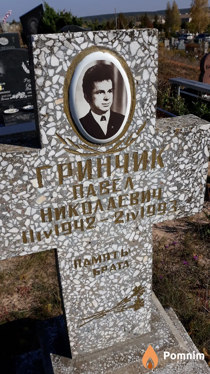Гринчик Павел Николаевич