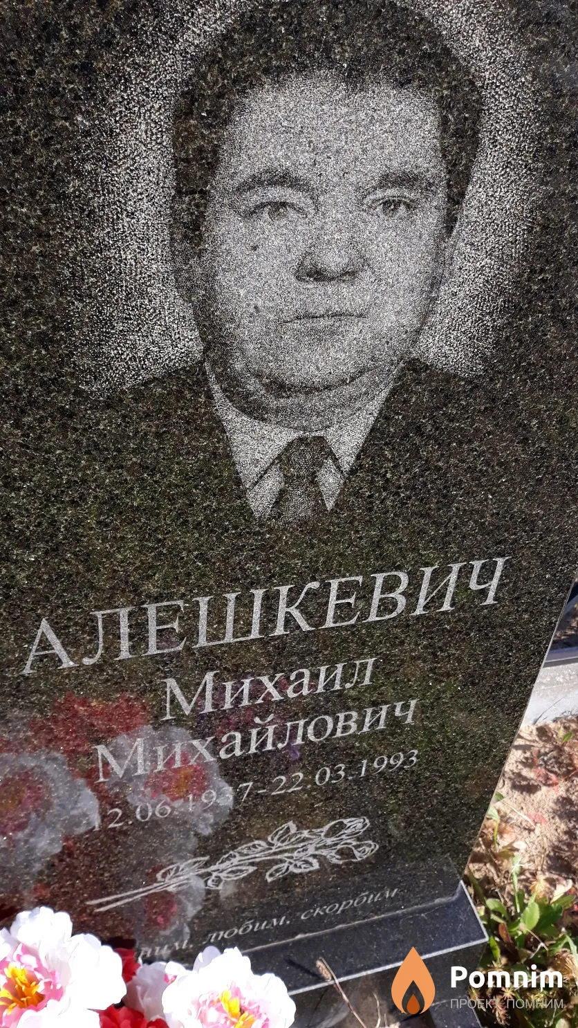 Алешкевич Михаил Михайлович