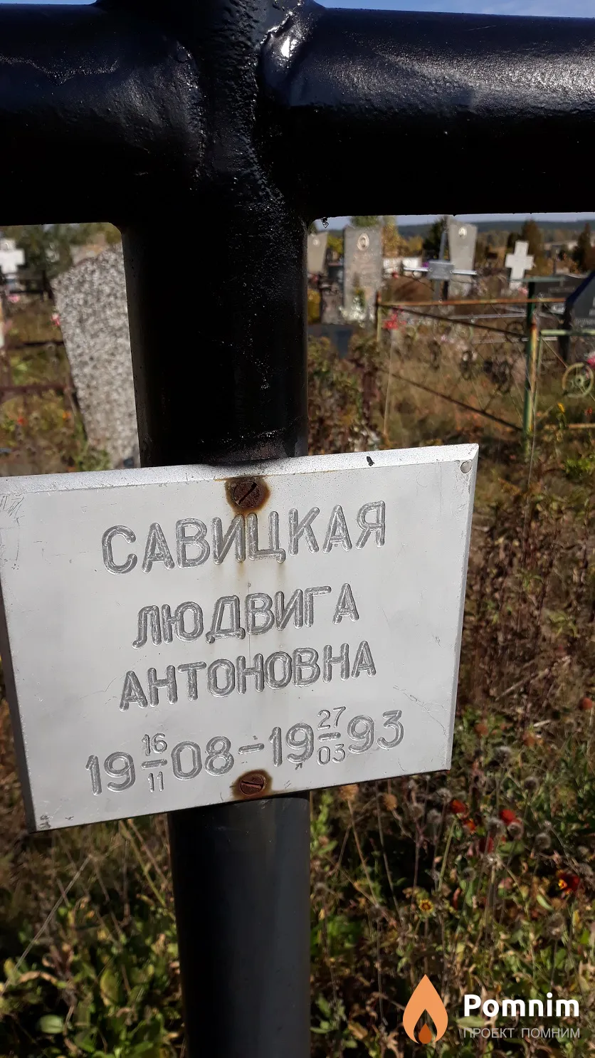 Савицкая Людвига Антоновна