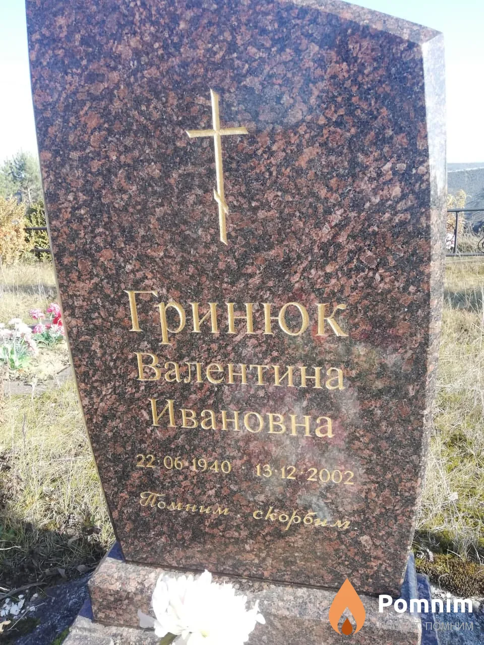 Гринюк Валентина Ивановна