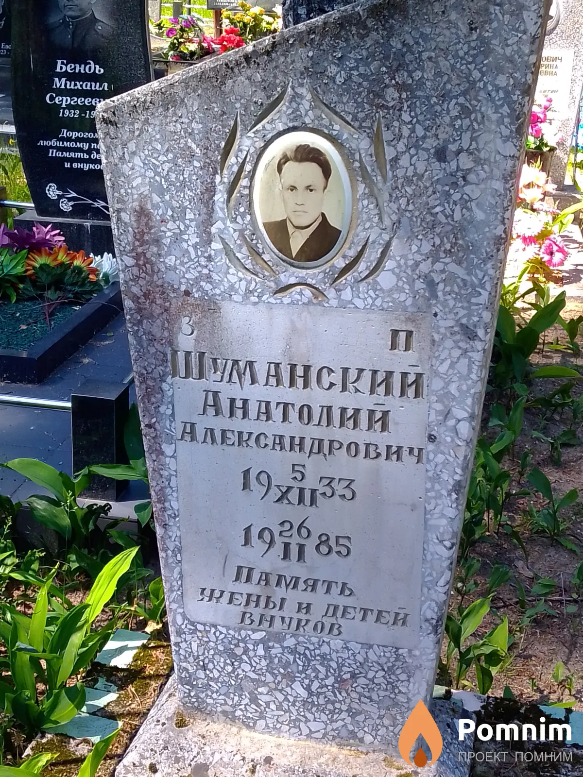 Шуманский Анатолий Александрович