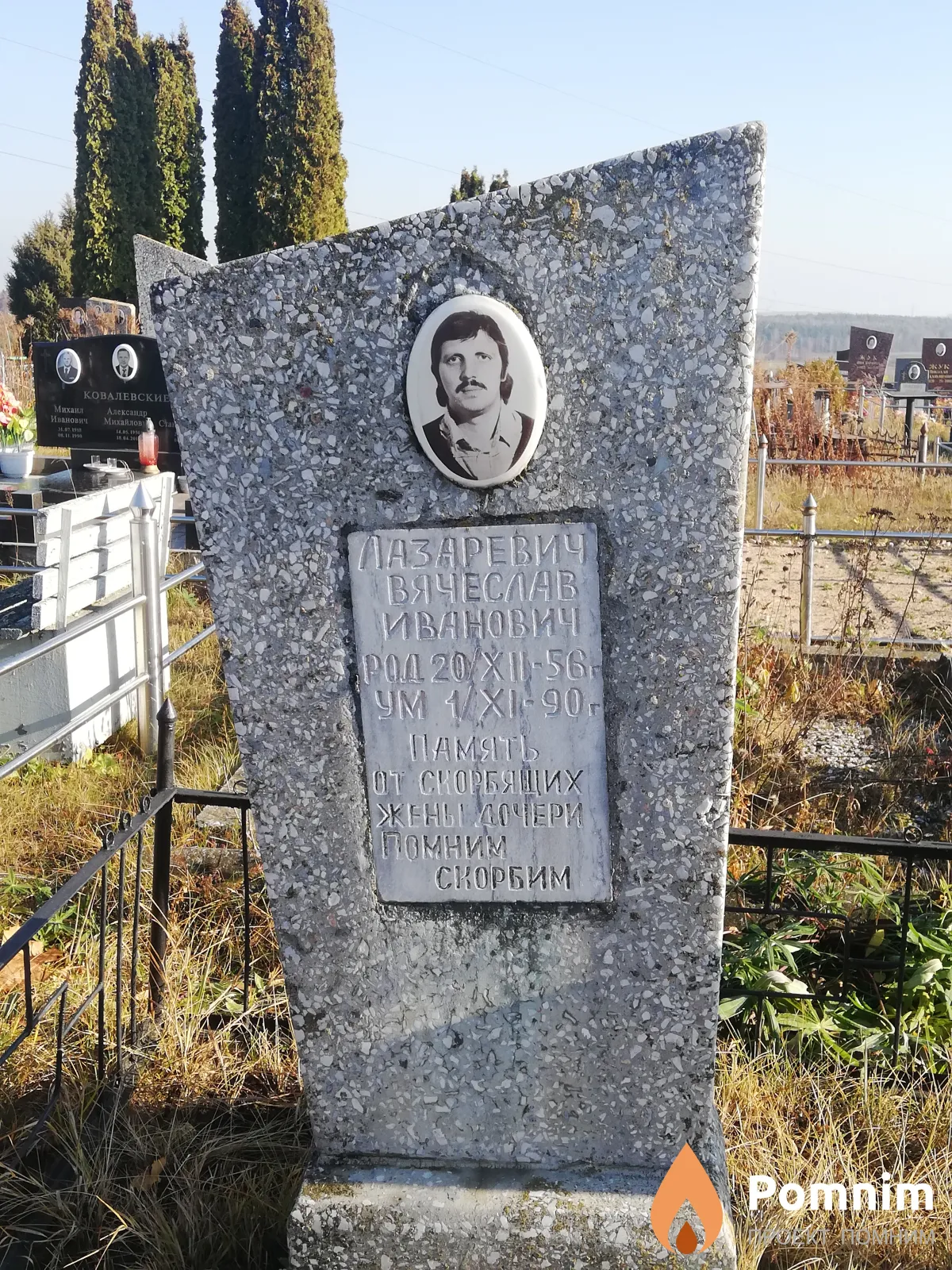 Лазаревич Вячеслав Иванович