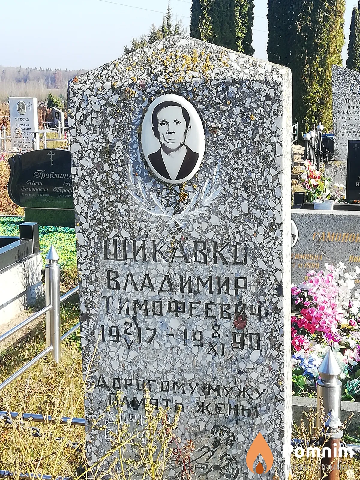 Шикавко Владимир Тимофеевич