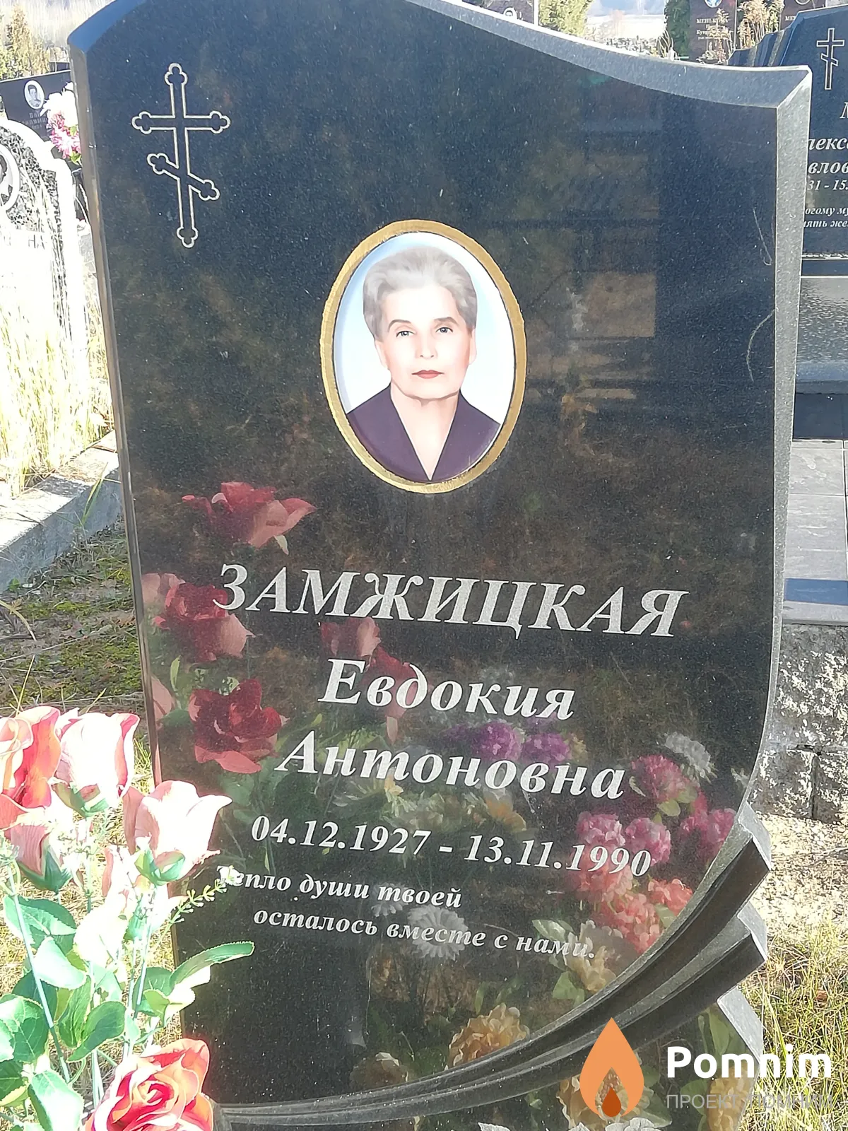 Замжицкая Евдокия Антоновна