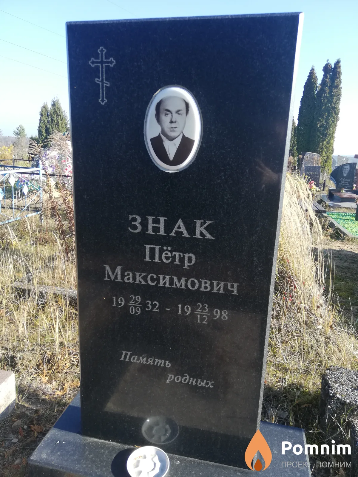 Знак Пётр Максимович