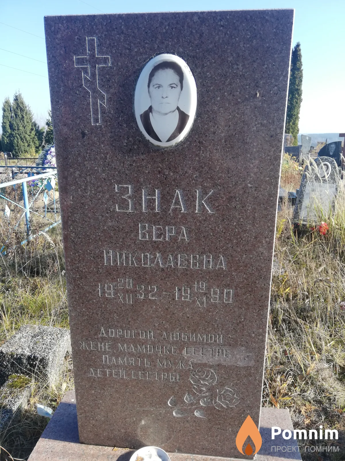 Знак Вера Николаевна