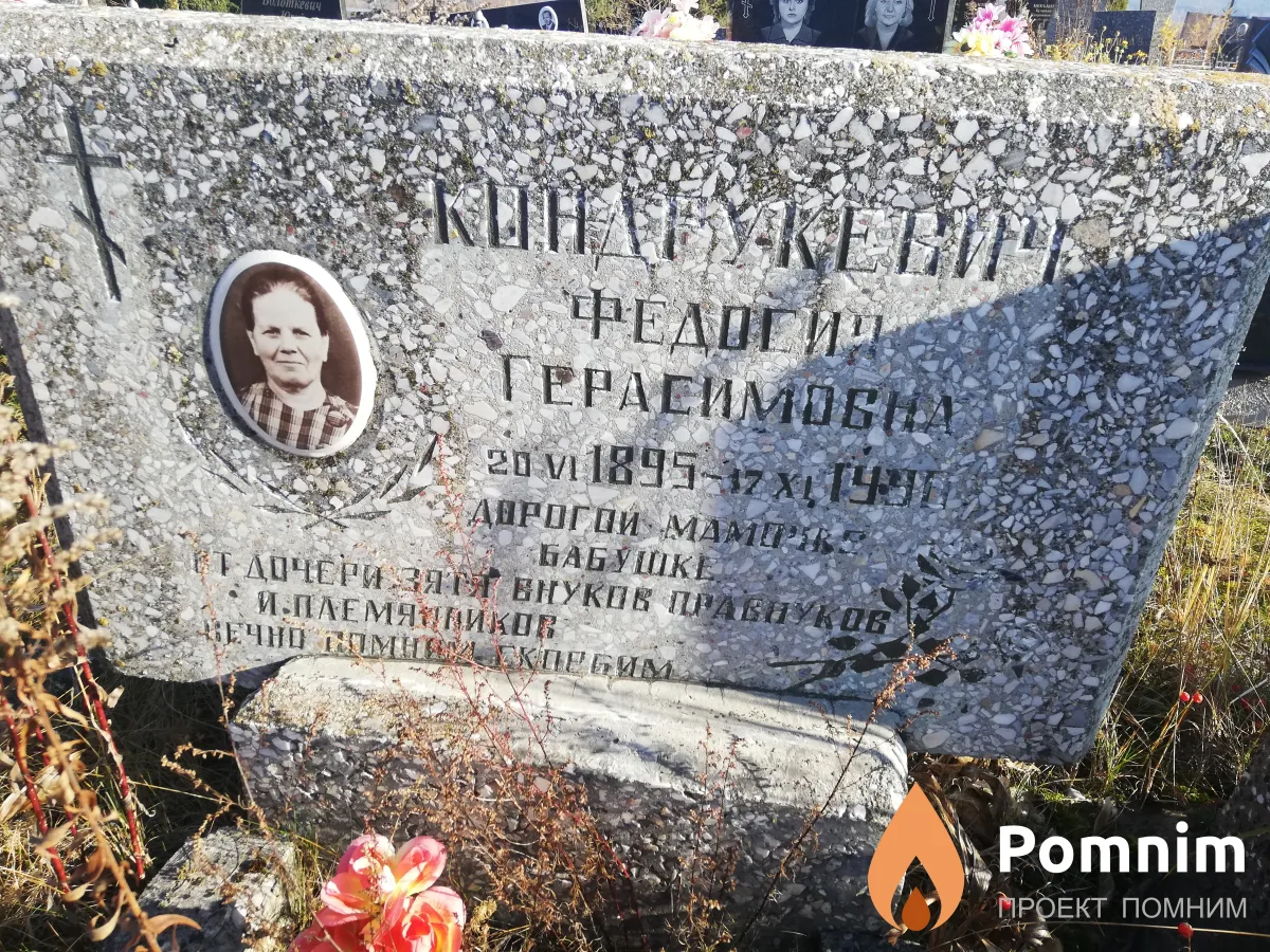 Кондрукевич Федосия Герасимовна