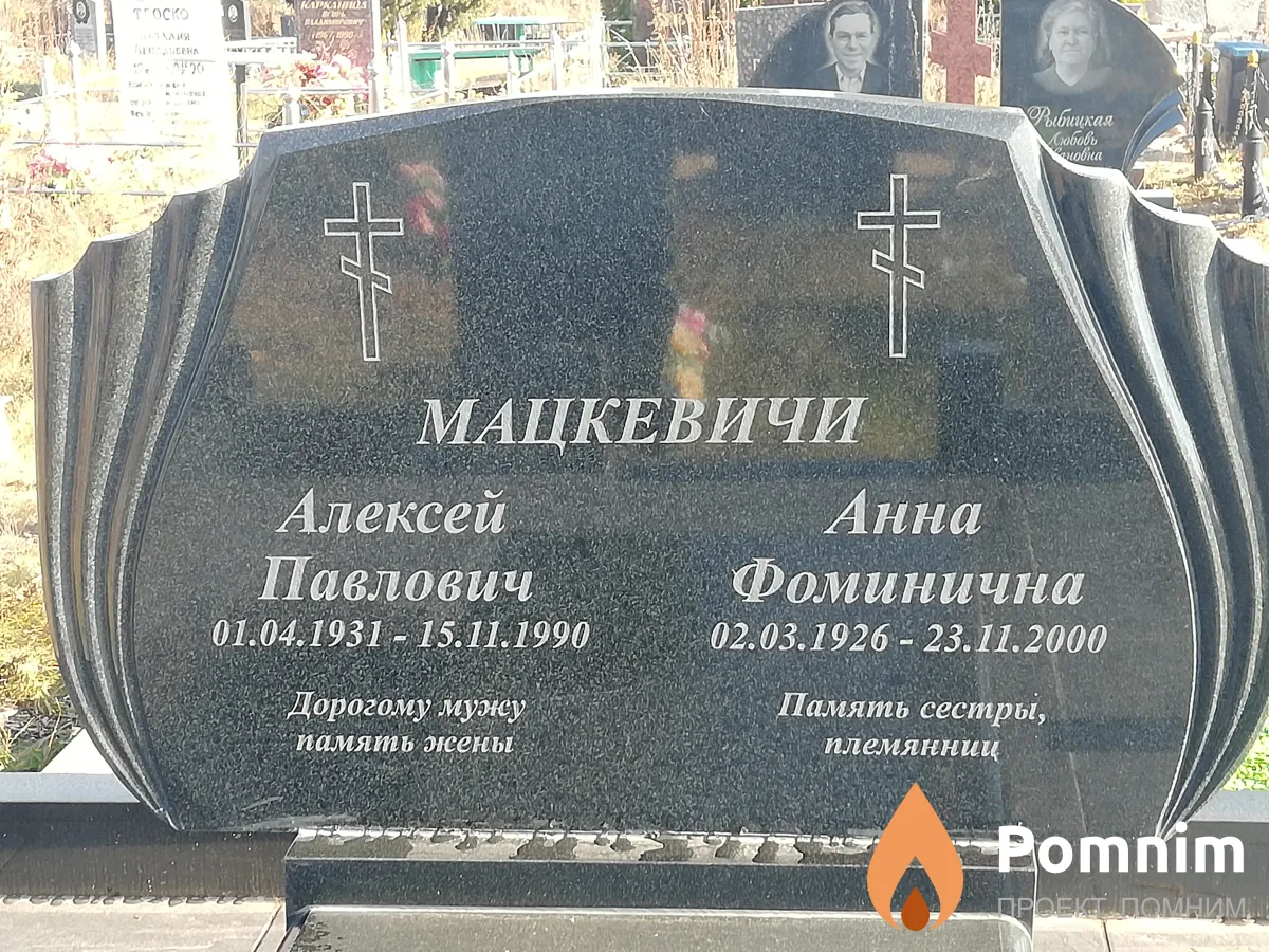 Мацкевич Анна Фоминична