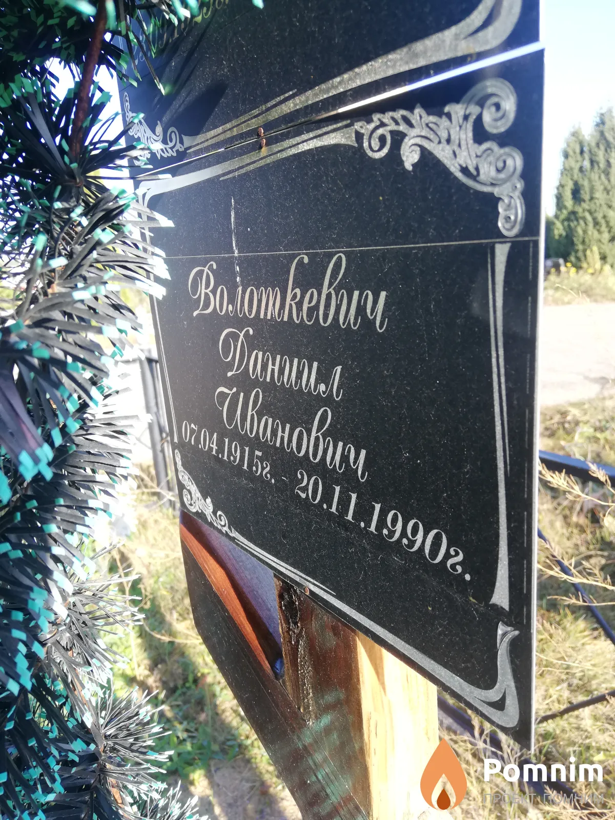 Волоткевич Даниил Иванович